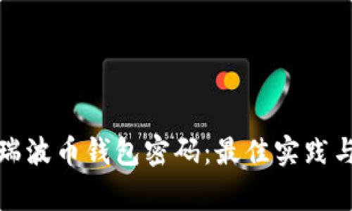 如何安全管理瑞波币钱包密码:最佳实践与常见问题解答