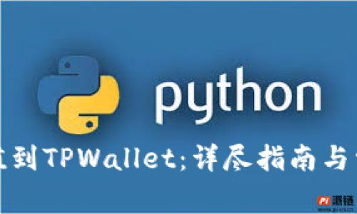 如何把钱充值到TPWallet:详尽指南与常见问题解答