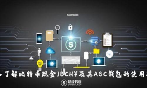 深入了解比特币现金(BCH)及其ABC钱包的使用指南