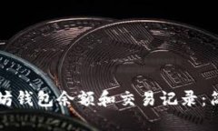 如何查看以太坊钱包余额