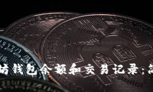 如何查看以太坊钱包余额和交易记录:简单易懂的指南