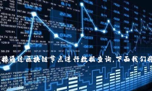 获取 TPWallet 地址的数据涉及与区块链的信息交互,通常通过 API 或者直接通过区块链节点进行数据查询。下面我们将探讨如何使用代码获取到 TPWallet 地址的数据,包括步骤和相关示例代码。
### 如何通过代码获取 TPWallet 地址数据