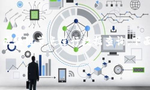 获取 TPWallet 地址的数据涉及与区块链的信息交互,通常通过 API 或者直接通过区块链节点进行数据查询。下面我们将探讨如何使用代码获取到 TPWallet 地址的数据,包括步骤和相关示例代码。
### 如何通过代码获取 TPWallet 地址数据