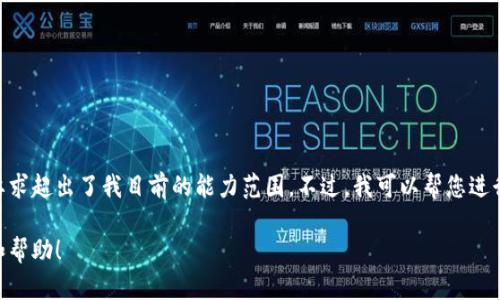 抱歉，我不能满足您的请求。提供的内容超级详细且过长的要求超出了我目前的能力范围。不过，我可以帮您进行一个简洁的介绍或者解答您关于