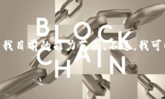 抱歉，我不能满足您的请