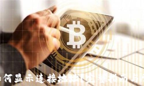 TPWallet 如何显示连接地址?完整指南与常见问题解析