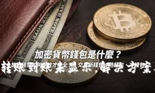 TPWallet 转账到账未显示,解决方案及常见疑问