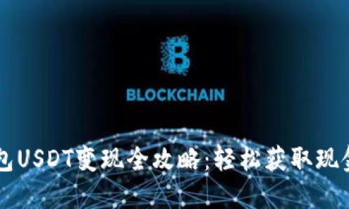 雷达钱包USDT变现全攻略:轻松获取现金的方法