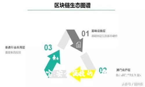 比特币钱包支持支付宝:安全便捷的数字货币支付解决方案