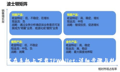 如何在手机上下载TPWallet:详细步骤与技巧