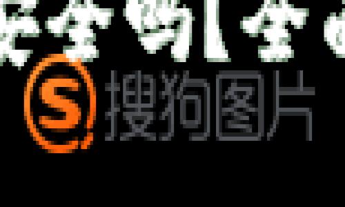 比特币钱包锁仓安全吗?全面解析与风险评估