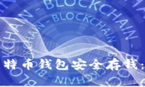 如何用比特币钱包安全存钱:全面指南