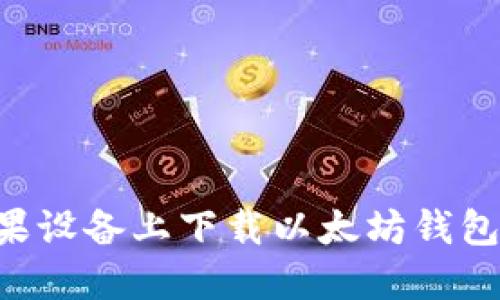 如何在苹果设备上下载以太坊钱包:详细指南