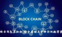 比特币钱包虚拟机：安全