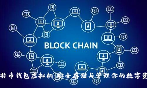 比特币钱包虚拟机:安全存储与管理你的数字资产