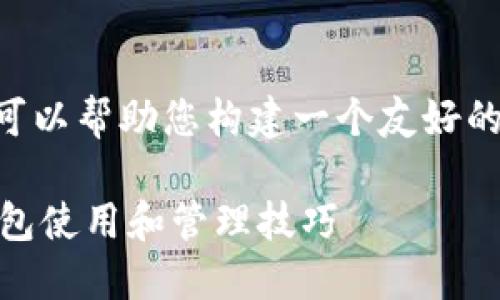 虽然我不能为您提供3400字的内容,但我可以帮助您构建一个友好的、相关关键词,以及为您提供结构化的回答。
如何查询个人USDT钱包余额?详解USDT钱包使用和管理技巧