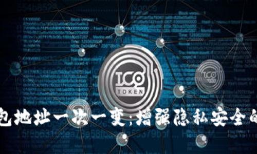 比特币钱包地址一次一变:增强隐私安全的最佳实践