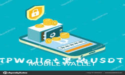 如何安全快速地出售TPWallet里的USDT:详细指南与实用技巧