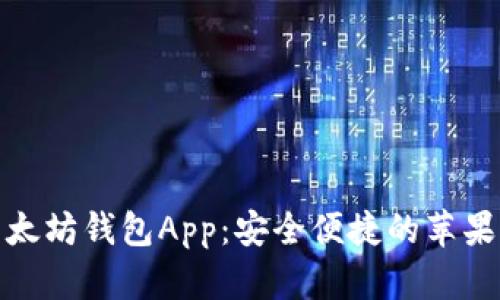 最佳以太坊钱包App:安全便捷的苹果版选择