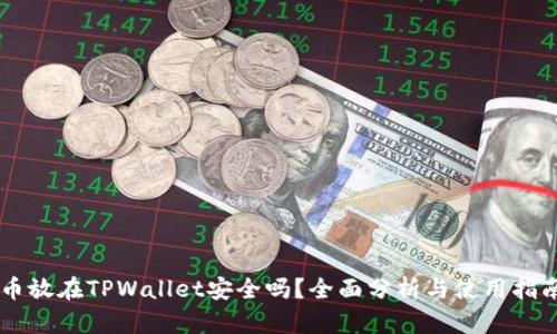 币放在TPWallet安全吗?全面分析与使用指南