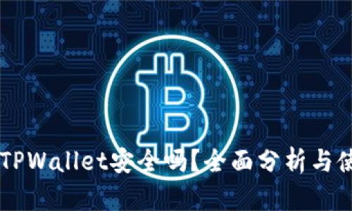 币放在TPWallet安全吗?全面分析与使用指南