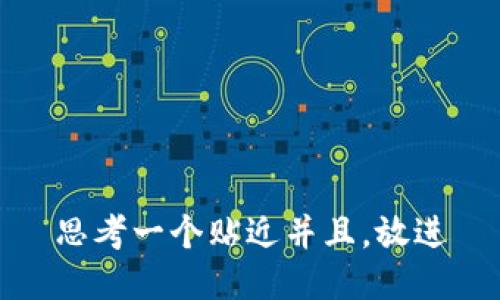 思考一个贴近并且，放进