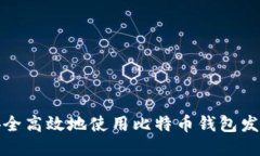 如何安全高效地使用比特