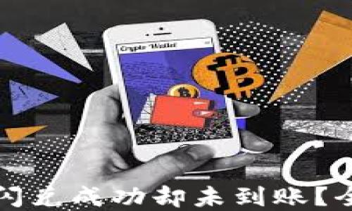 TP币安钱包闪兑成功却未到账?全面解决指南