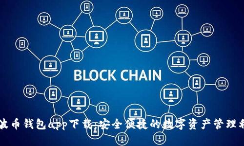 瑞波币钱包app下载:安全便捷的数字资产管理利器