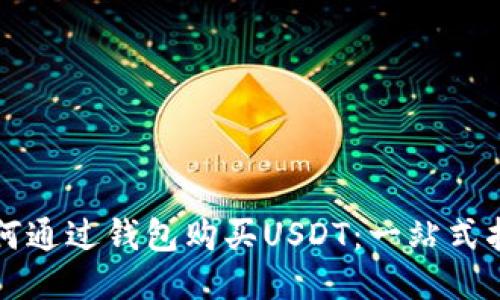 如何通过钱包购买USDT:一站式指南