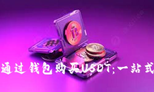 如何通过钱包购买USDT:一站式指南