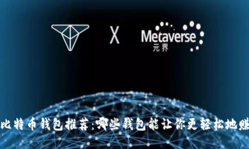 2023年比特币钱包推荐:哪些钱包能让你更轻松地赚取收益?