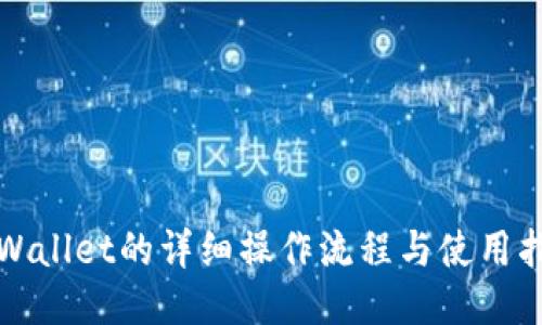 TPWallet的详细操作流程与使用指南