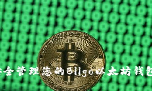 如何安全管理您的Biigo以太坊钱包地址?