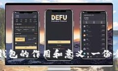 比特币钱包的作用和意义