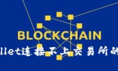 如何解决TPWallet连接不上交