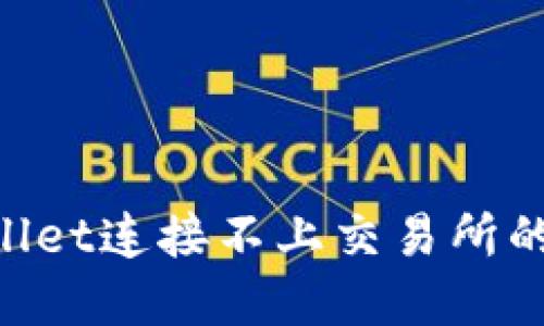 如何解决TPWallet连接不上交易所的问题:详细指南