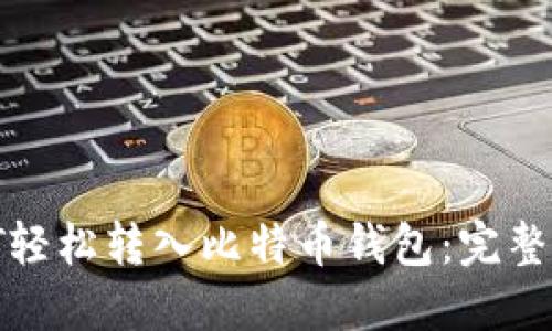 如何将USDT轻松转入比特币钱包:完整指南与FAQs