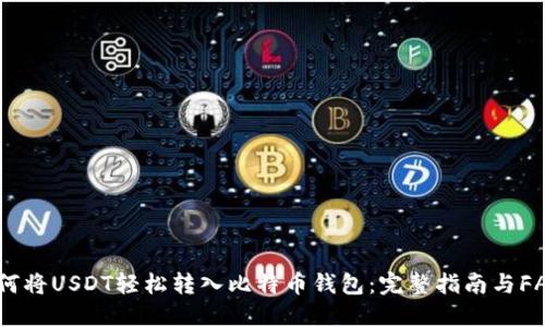 如何将USDT轻松转入比特币钱包:完整指南与FAQs