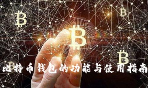 比特币钱包的功能与使用指南