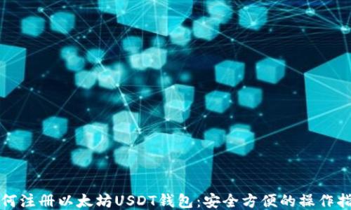 如何注册以太坊USDT钱包:安全方便的操作指南