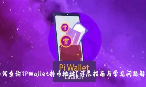 如何查询TPWallet持币地址?详尽指南与常见问题解答