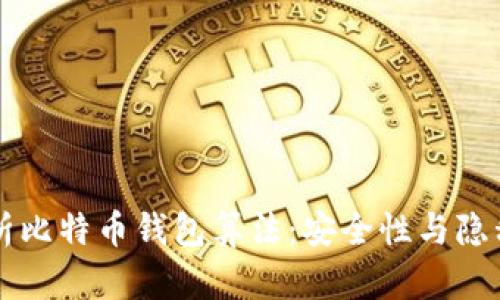 深入解析比特币钱包算法:安全性与隐私性剖析