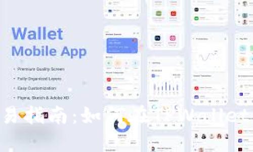 TPWallet币交易指南:如何在TPWallet中互换数字资产