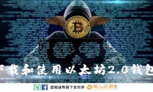 如何安全下载和使用以太坊2.0钱包:全面指南