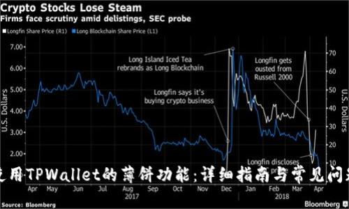 如何使用TPWallet的薄饼功能:详细指南与常见问题解答