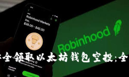 如何安全领取以太坊钱包空投:全面指南