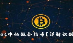 如何辨别TPWallet中的假合约