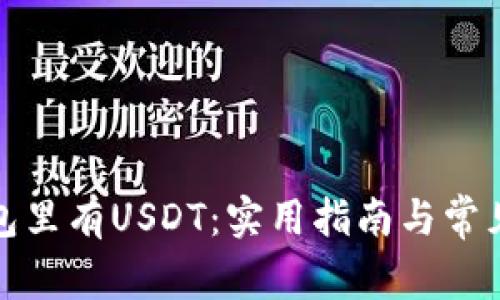 如何让钱包里有USDT:实用指南与常见问题解答