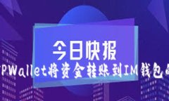 如何通过TPWallet将资金转账